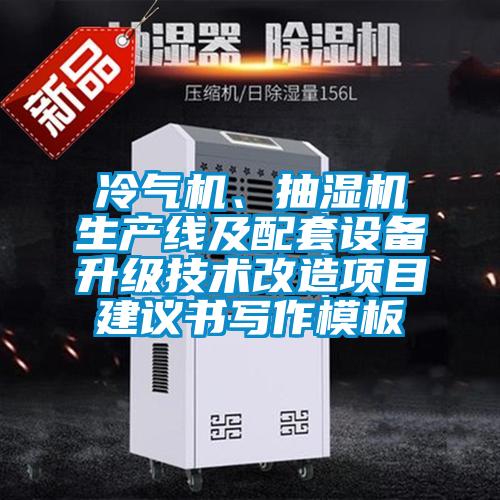 冷气机、抽湿机生产线及配套设备升级技术改造项目建议书写作模板