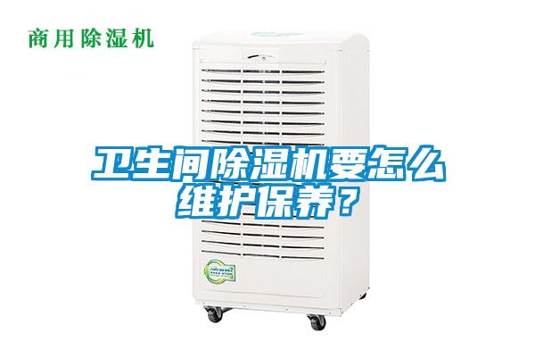 卫生间麻豆视频黄网站要怎么维护保养？