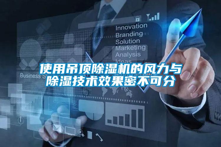 使用吊顶麻豆视频黄网站的风力与除湿技术效果密不可分