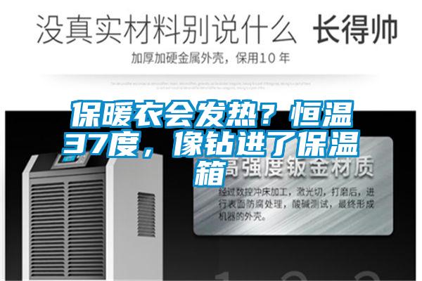 保暖衣会发热？恒温37度，像钻进了保温箱
