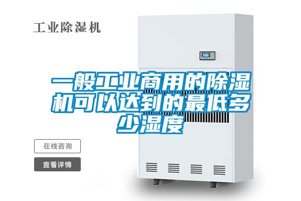 一般工业商用的麻豆视频黄网站可以达到的最低多少湿度