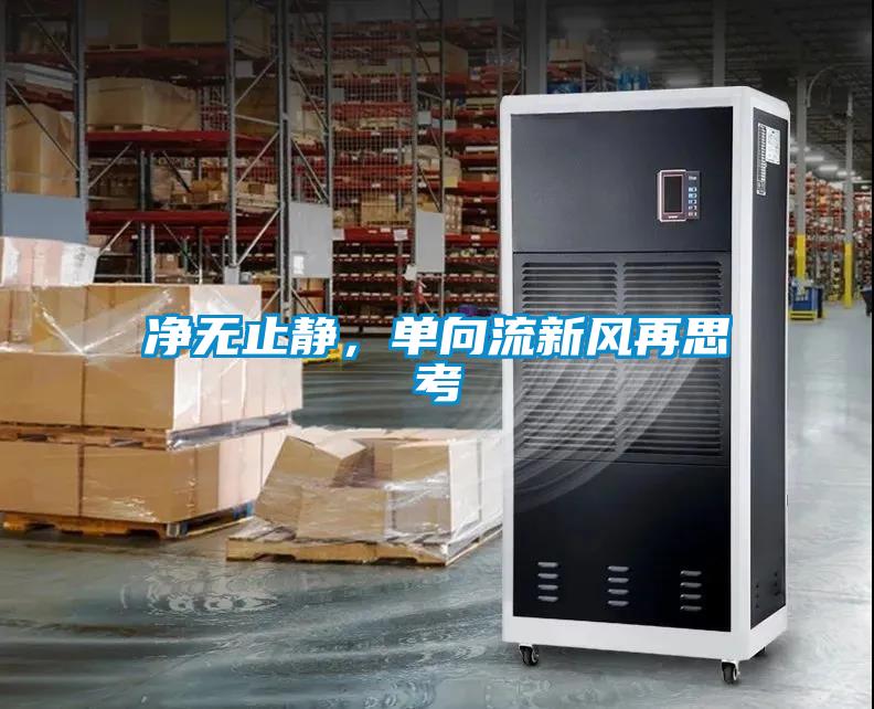 净无止静，单向流新风再思考