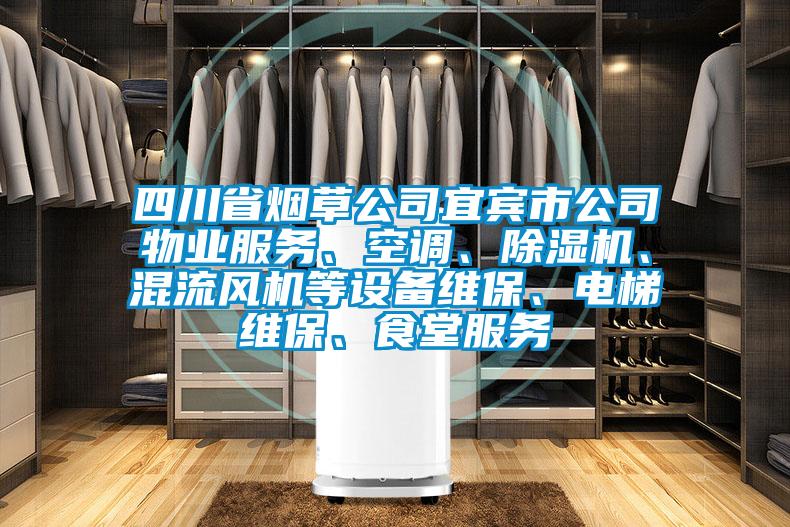 四川省烟草公司宜宾市公司物业服务、空调、麻豆视频黄网站、混流风机等设备维保、电梯维保、食堂服务
