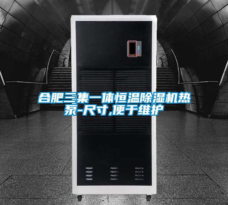 合肥三集一体恒温麻豆视频黄网站热泵-尺寸,便于维护