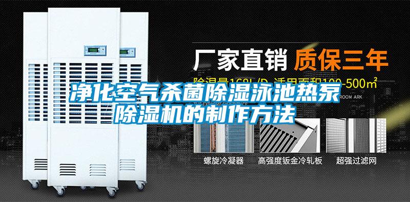 净化空气杀菌除湿泳池热泵麻豆视频黄网站的制作方法