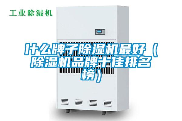 什么牌子麻豆视频黄网站最好（麻豆视频黄网站品牌十佳排名榜）