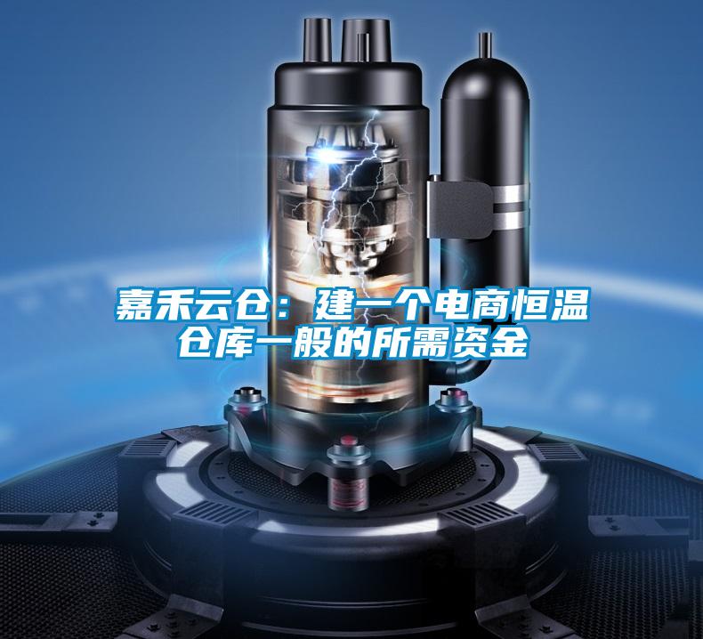 嘉禾云仓：建一个电商恒温仓库一般的所需资金