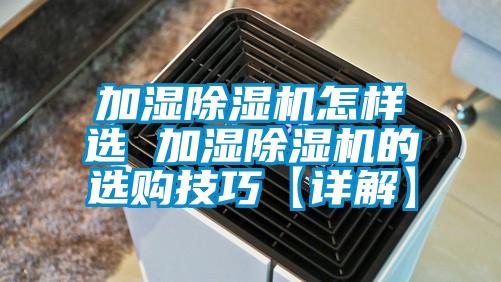 加湿麻豆视频黄网站怎样选 加湿麻豆视频黄网站的选购技巧【详解】