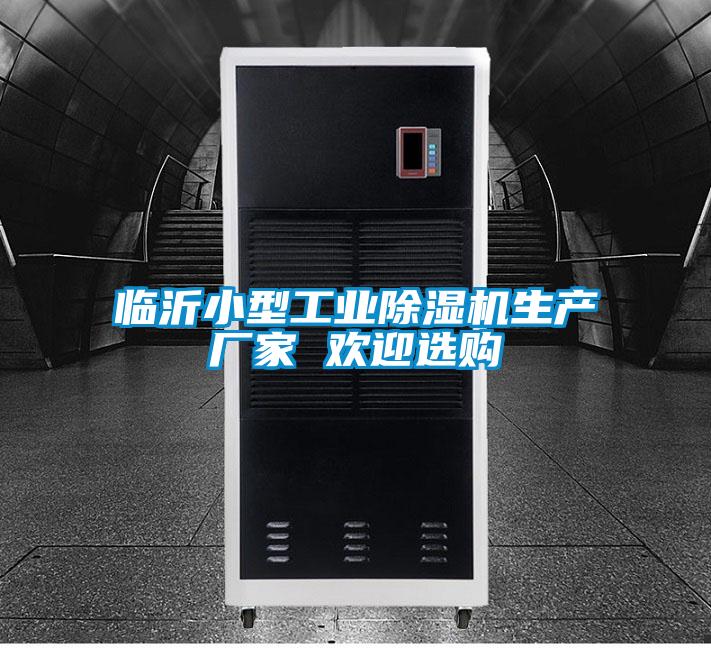 临沂小型工业麻豆视频黄网站生产厂家 欢迎选购