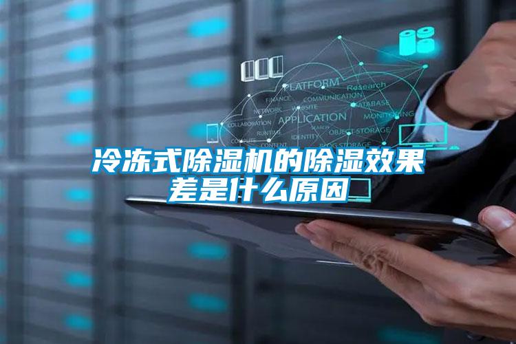 冷冻式麻豆视频黄网站的除湿效果差是什么原因