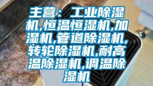主营：工业麻豆视频黄网站,恒温恒湿机,加湿机,管道麻豆视频黄网站,转轮麻豆视频黄网站,耐高温麻豆视频黄网站,调温麻豆视频黄网站