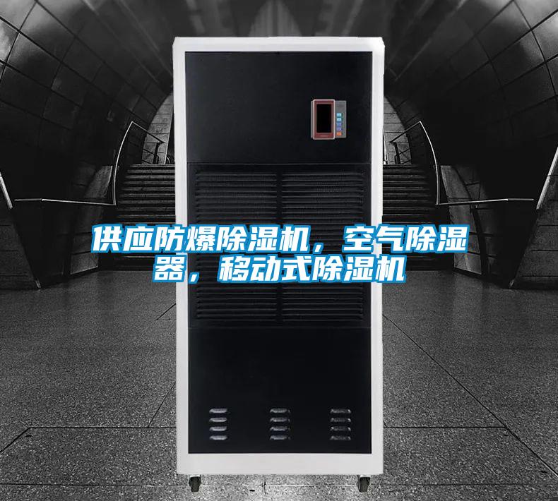 供应防爆麻豆视频黄网站，空气除湿器，移动式麻豆视频黄网站