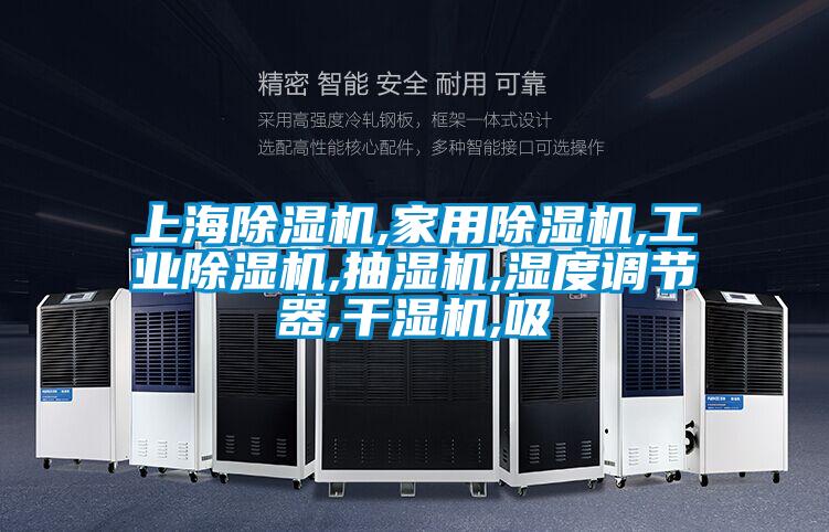 上海麻豆视频黄网站,家用麻豆视频黄网站,工业麻豆视频黄网站,抽湿机,湿度调节器,干湿机,吸