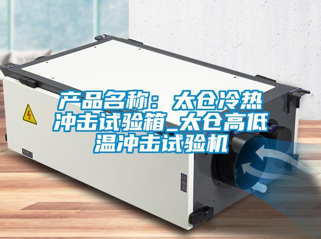 产品名称：太仓冷热冲击试验箱_太仓高低温冲击试验机
