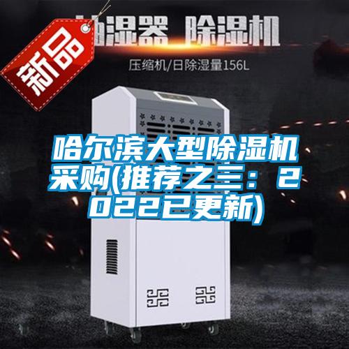 哈尔滨大型麻豆视频黄网站采购(推荐之三：2022已更新)