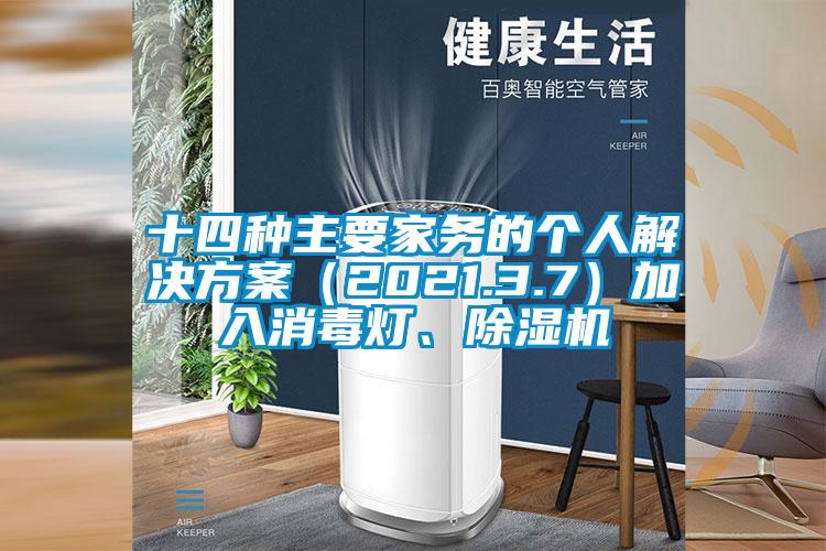 十四种主要家务的个人国产麻豆剧果冻传媒星空视频（2021.3.7）加入消毒灯、麻豆视频黄网站