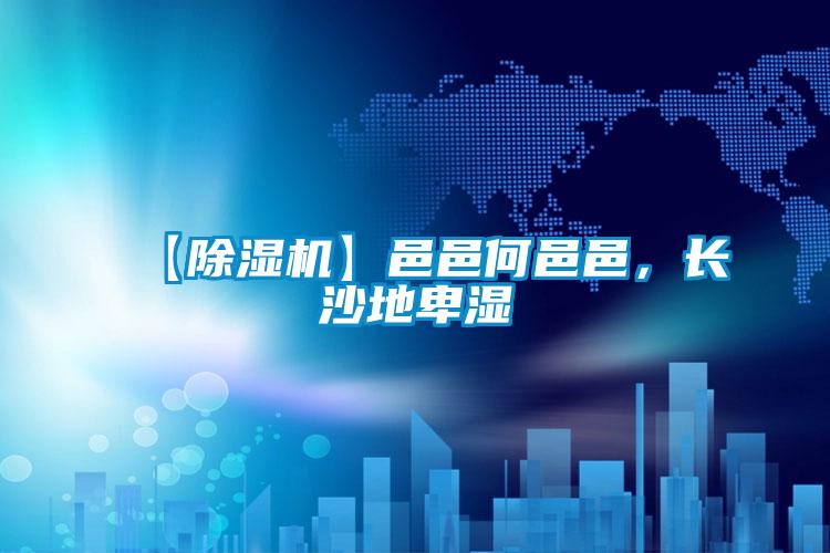 【麻豆视频黄网站】邑邑何邑邑，长沙地卑湿
