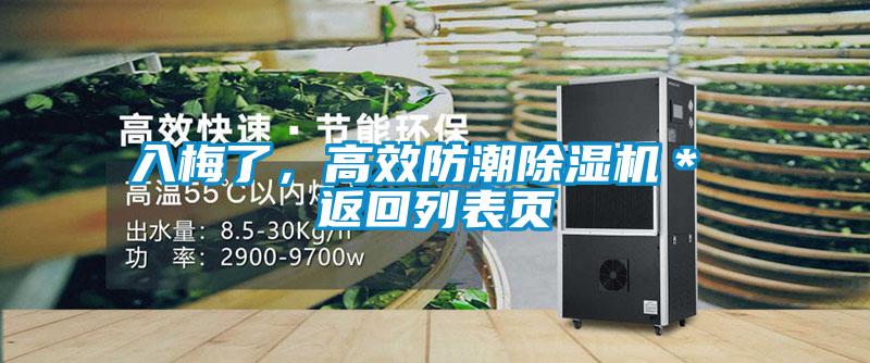 入梅了，高效防潮麻豆视频黄网站＊ 返回列表页