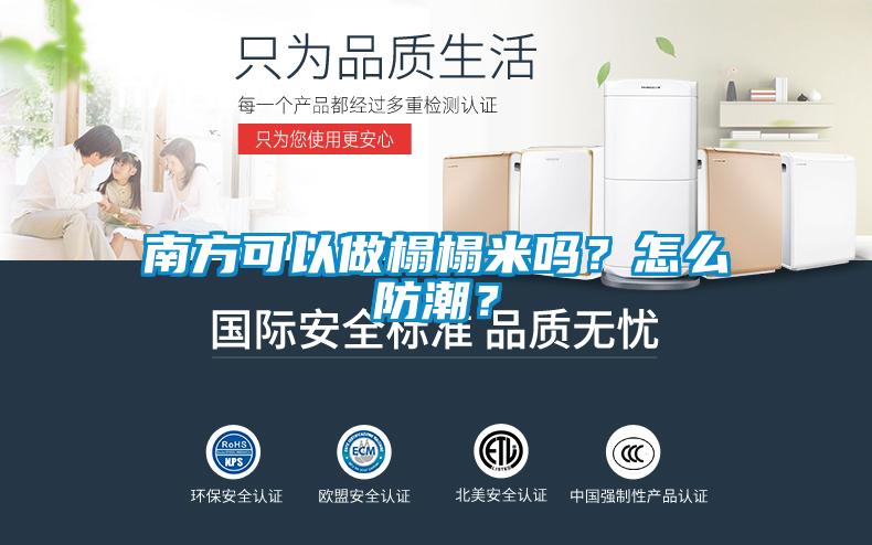 南方可以做榻榻米吗？怎么防潮？