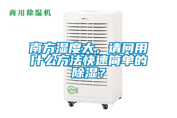南方湿度大，请问用什么方法快速简单的除湿？