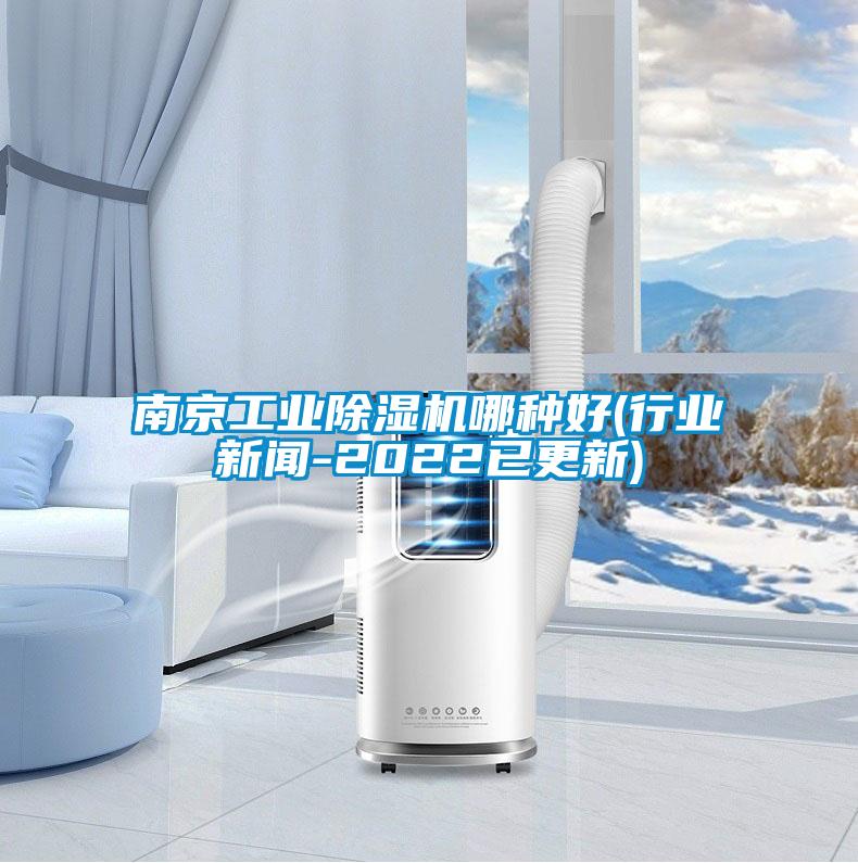 南京工业麻豆视频黄网站哪种好(行业新闻-2022已更新)