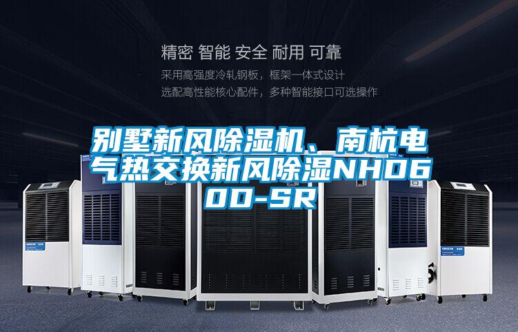别墅新风麻豆视频黄网站、南杭电气热交换新风除湿NHD60D-SR