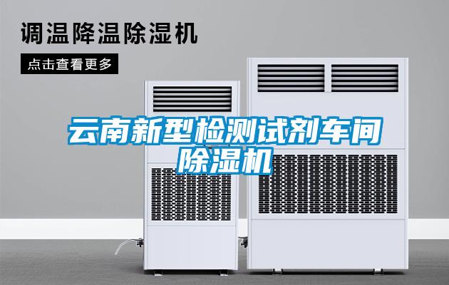云南新型检测试剂车间麻豆视频黄网站