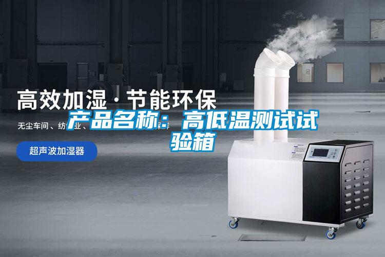 产品名称：高低温测试试验箱