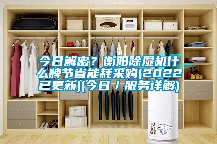 今日解密？衡阳麻豆视频黄网站什么牌节省能耗采购(2022已更新)(今日／服务详解)