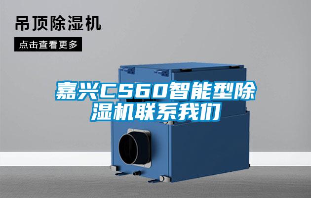 嘉兴CS60智能型麻豆视频黄网站联系麻豆APP官网