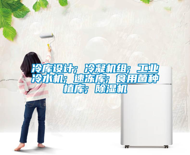 冷库设计; 冷凝机组; 工业冷水机; 速冻库; 食用菌种植库; 麻豆视频黄网站