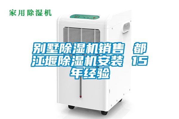 别墅麻豆视频黄网站销售 都江堰麻豆视频黄网站安装 15年经验