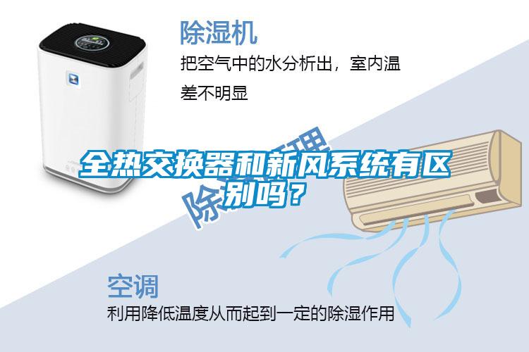 全热交换器和新风系统有区别吗？