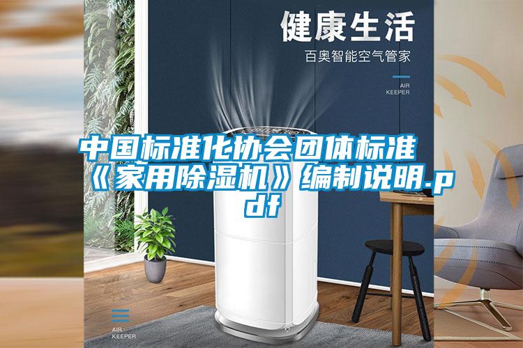 中国标准化协会团体标准《家用麻豆视频黄网站》编制说明.pdf