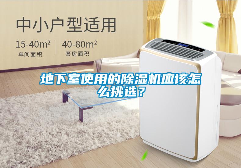 地下室使用的麻豆视频黄网站应该怎么挑选？