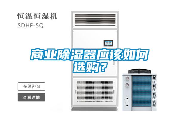 商业除湿器应该如何选购？