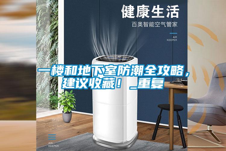 一楼和地下室防潮全攻略，建议收藏！_重复