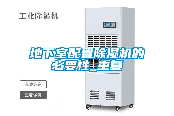 地下室配置麻豆视频黄网站的必要性_重复
