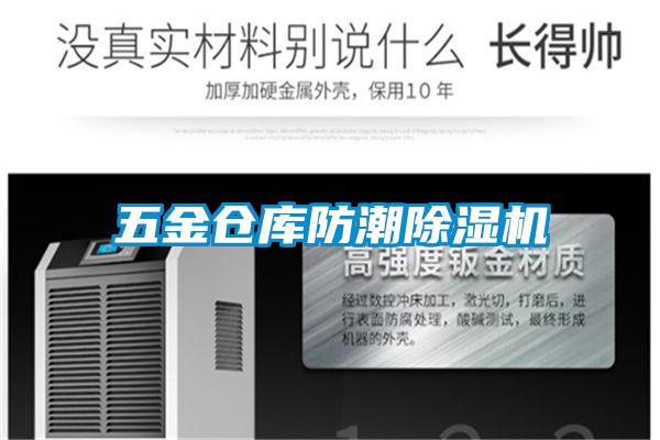 五金仓库防潮麻豆视频黄网站