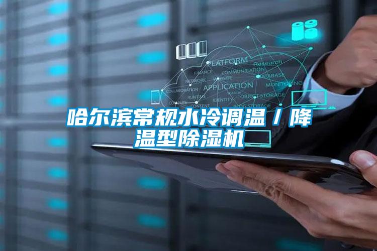 哈尔滨常规水冷调温／降温型麻豆视频黄网站