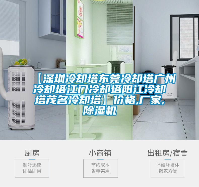 【深圳冷却塔东莞冷却塔广州冷却塔江门冷却塔阳江冷却塔茂名冷却塔】价格,厂家,麻豆视频黄网站