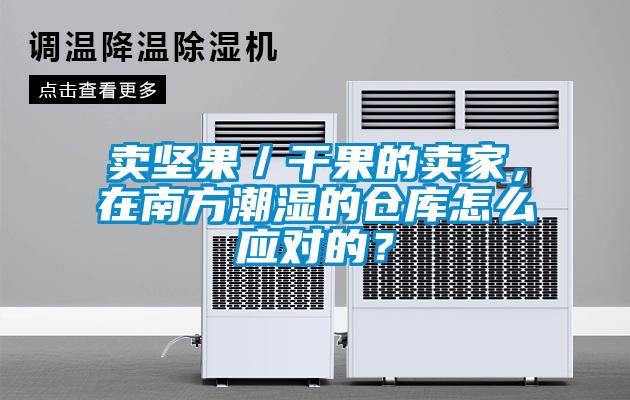 卖坚果／干果的卖家，在南方潮湿的仓库怎么应对的？