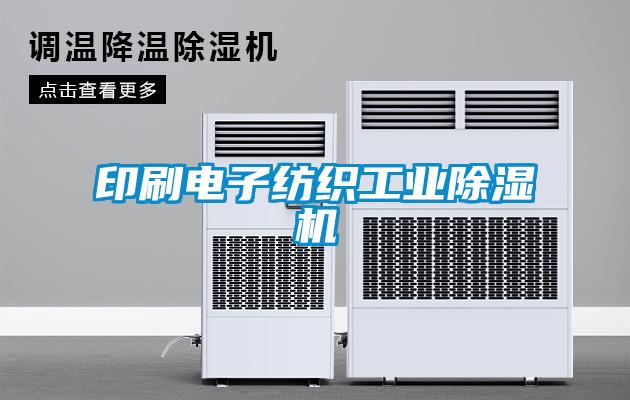 印刷电子纺织工业麻豆视频黄网站