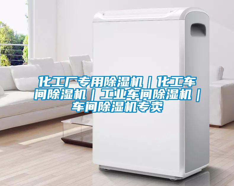 化工厂专用麻豆视频黄网站｜化工车间麻豆视频黄网站｜工业车间麻豆视频黄网站｜车间麻豆视频黄网站专卖