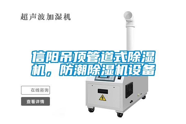 信阳吊顶管道式麻豆视频黄网站，防潮麻豆视频黄网站设备