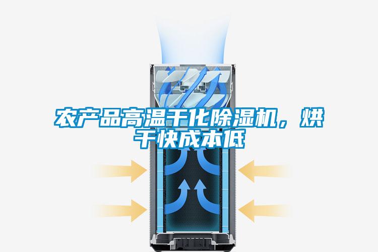 农产品高温干化麻豆视频黄网站，烘干快成本低