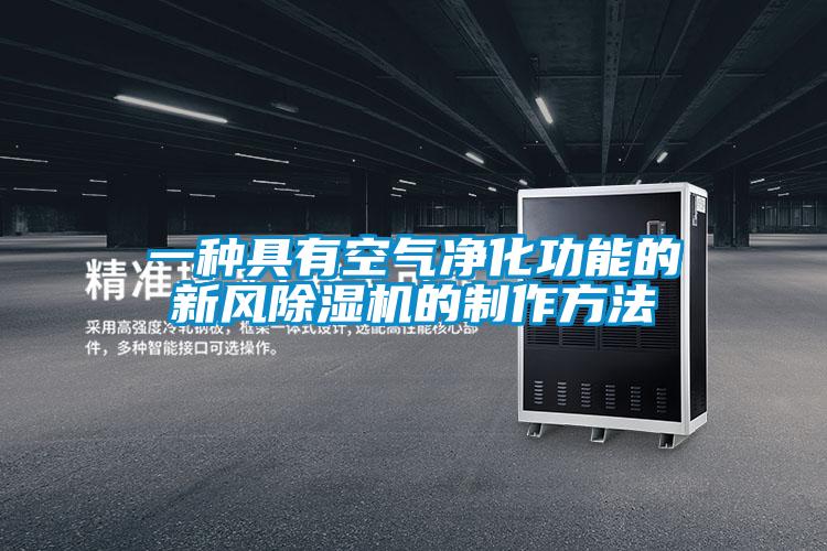 一种具有空气净化功能的新风麻豆视频黄网站的制作方法