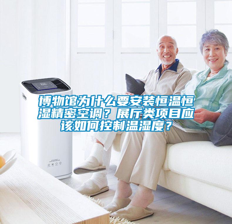 博物馆为什么要安装恒温恒湿精密空调？展厅类项目应该如何控制温湿度？