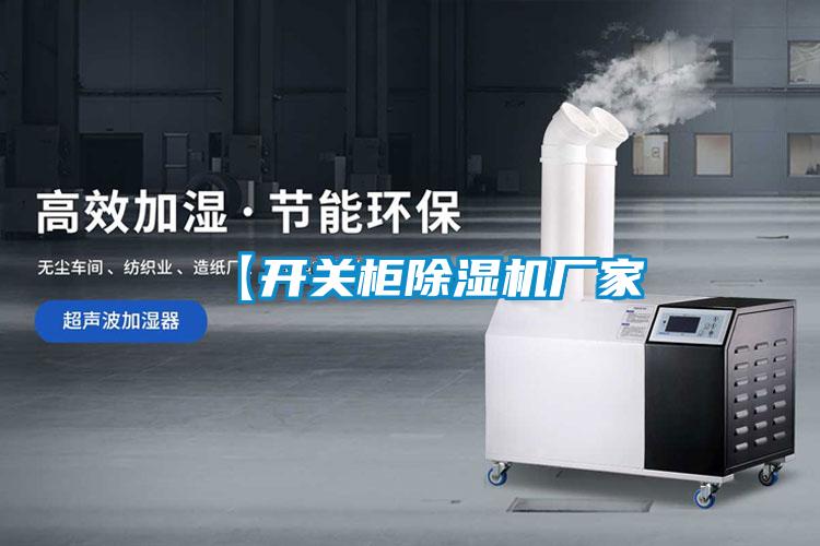 【开关柜麻豆视频黄网站厂家
