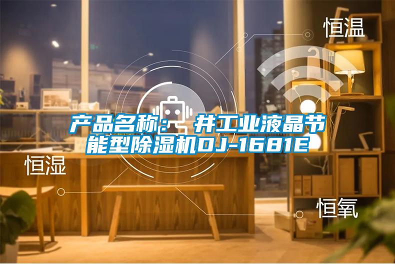 产品名称：東井工业液晶节能型麻豆视频黄网站DJ-1681E